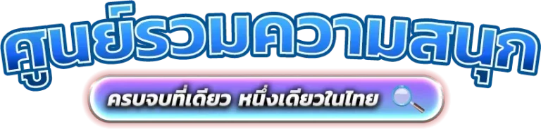 เกม สล็อต 999